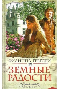 Книга Земные радости