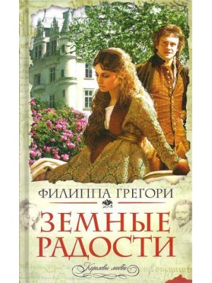 Книга Земные радости