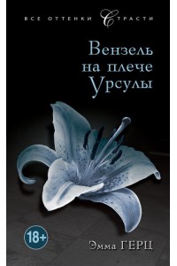 Книга Вензель на плече Урсулы