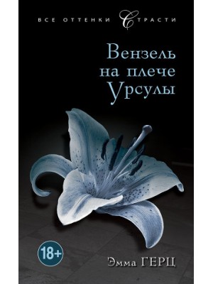 Книга Вензель на плече Урсулы