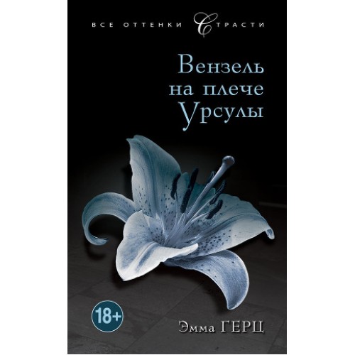 Книга Вензель на плече Урсулы