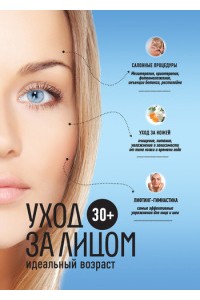 Книга 30+. Уход за лицом