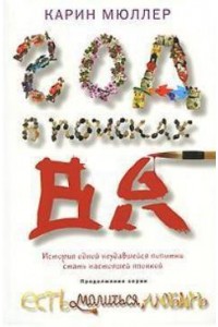 Книга Год в поисках 