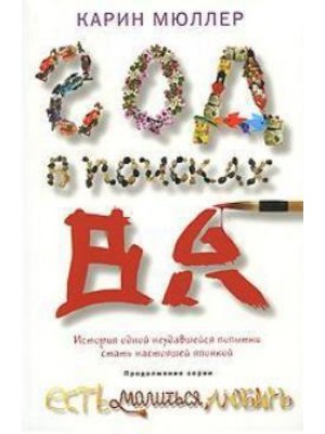 Книга Год в поисках 