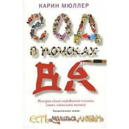 Книга Год в поисках 