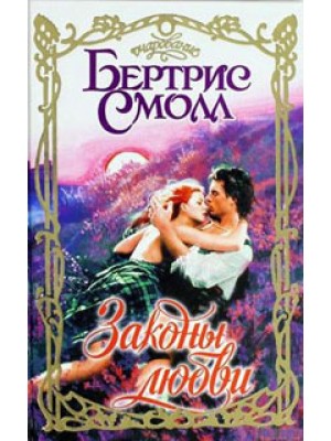 Книга Законы любви