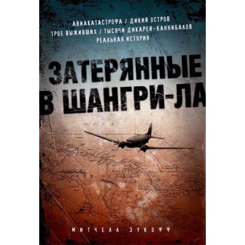 Книга Затерянные в Шангри-Ла