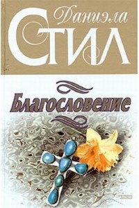 Книга Благословение