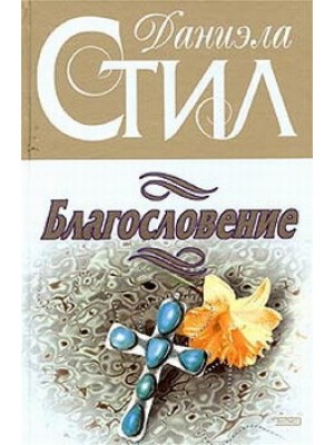 Книга Благословение