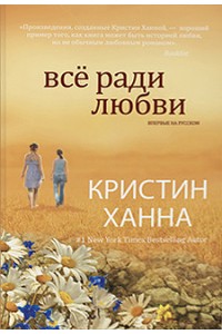 Книга Все ради любви+с/о