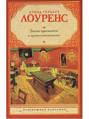 Книга Запах хризантем