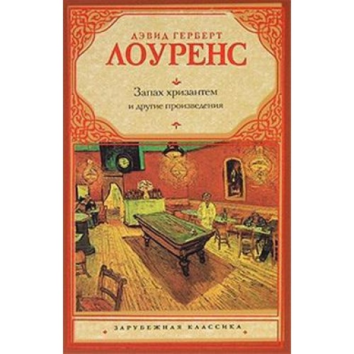 Книга Запах хризантем