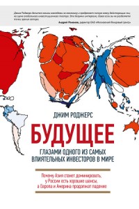 Книга Будущее глазами одного из самых влиятельных инвесторов в мире. Почему Азия станет доминировать