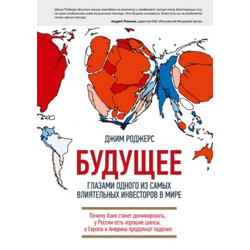 Книга Будущее глазами одного из самых влиятельных инвесторов в мире. Почему Азия станет доминировать