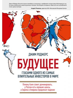 Книга Будущее глазами одного из самых влиятельных инвесторов в мире. Почему Азия станет доминировать