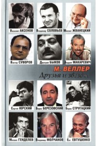 Книга Друзья и звезды