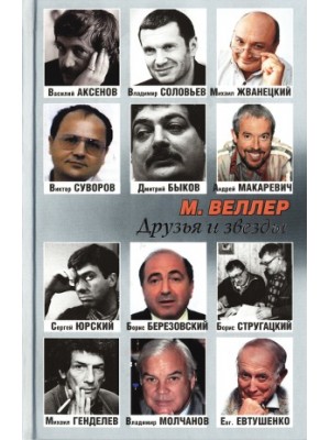 Книга Друзья и звезды