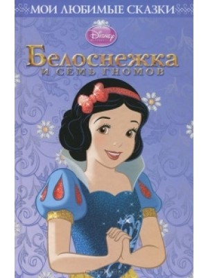 Книга Белоснежка и семь гномов. Мои любимые сказки