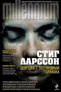 Книга Девушка с татуировкой дракона