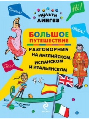 Книга Большое путешествие. Разговорник на английском испанском и итальянском