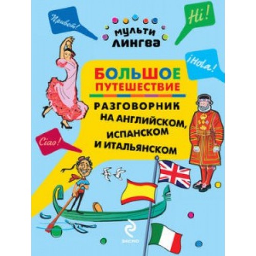 Книга Большое путешествие. Разговорник на английском испанском и итальянском