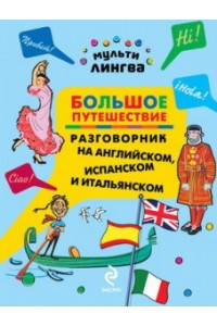 Книга Большое путешествие. Разговорник на английском испанском и итальянском