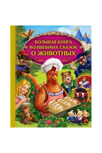 Книга Большая книга волшебных сказок о животных