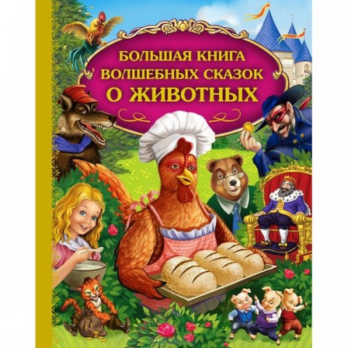 Книга Большая книга волшебных сказок о животных