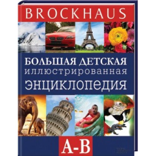 Книга Brockhaus.Большая детская иллюстрированная  энциклопедия