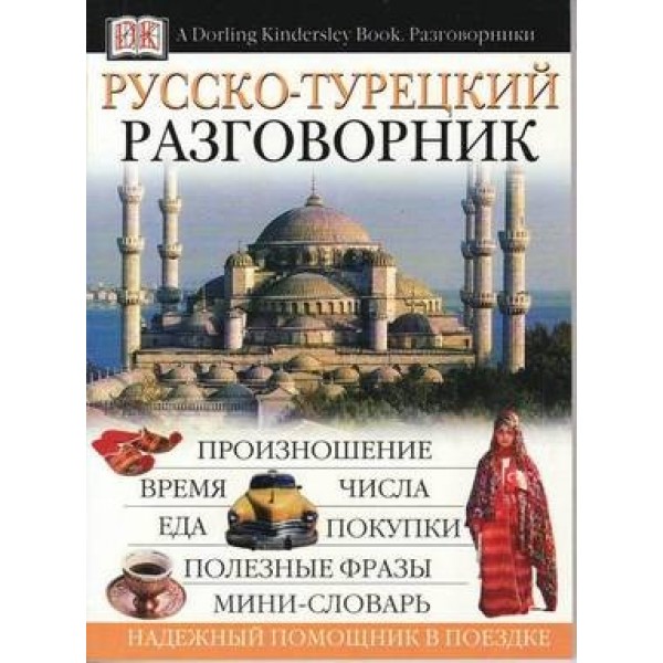 Русско турецкий язык. Турецкий разговорник. Русско-турецкий разговорник. Турецко русский разговорник. Русско-турецкий разговорник для туристов с произношением.