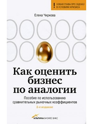 Книга Как оценить бизнес по аналогии: Пособие по использованию сравнительных рыночных коэффиц