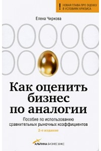 Книга Как оценить бизнес по аналогии: Пособие по использованию сравнительных рыночных коэффиц