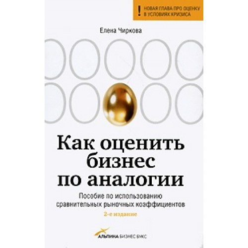 Книга Как оценить бизнес по аналогии: Пособие по использованию сравнительных рыночных коэффиц