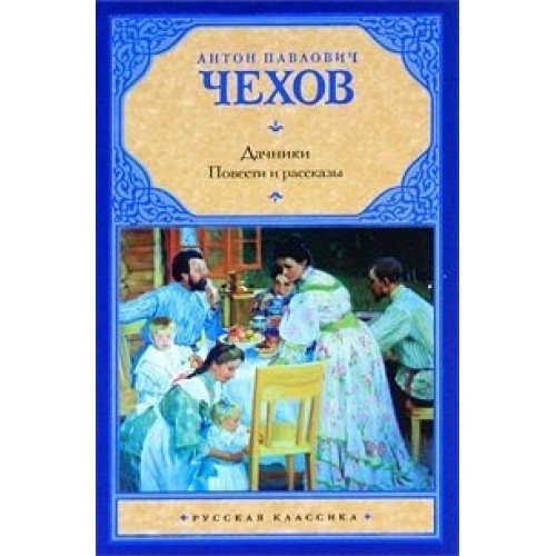 Книга Дачники