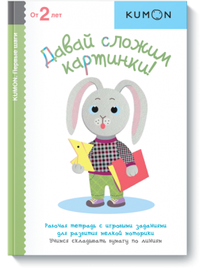 Книга KUMON. Давай сложим картинки!