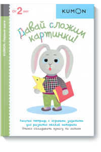 Книга KUMON. Давай сложим картинки!