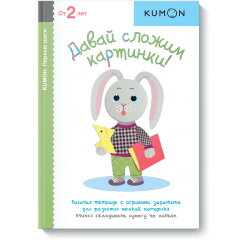 Книга KUMON. Давай сложим картинки!