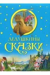 Книга Дедушкины сказки