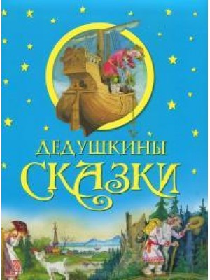 Книга Дедушкины сказки