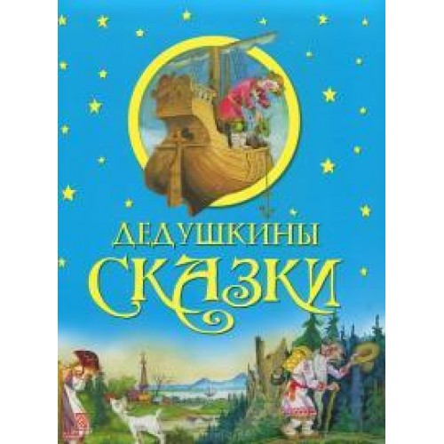 Книга Дедушкины сказки