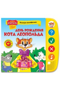 Книга День рождения кота Леопольда (Коллекция мультфильмов)(16*28)