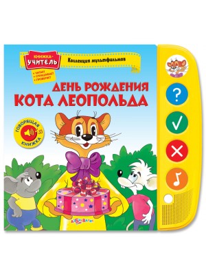 Книга День рождения кота Леопольда (Коллекция мультфильмов)(16*28)