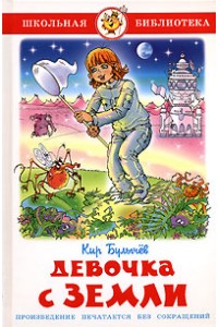 Книга Девочка с Земли