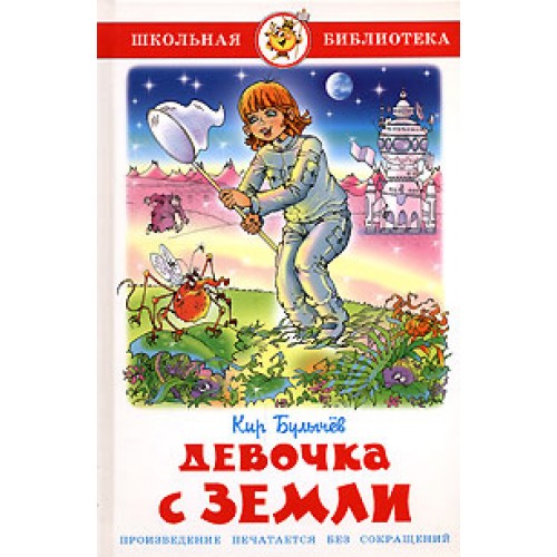 Книга Девочка с Земли
