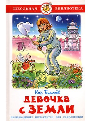 Книга Девочка с Земли