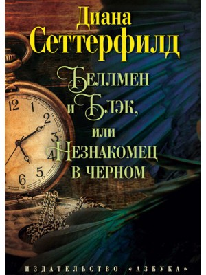 Книга Бэллмен и Блэк или Незнакомец в черном