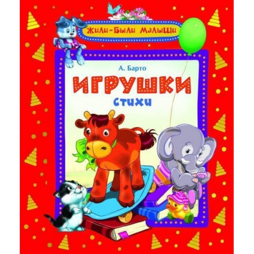 Книга Веселые стихи (Жили-были малыши)