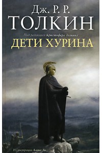 Книга Дети Хурина. Нарн и Хин Хурин