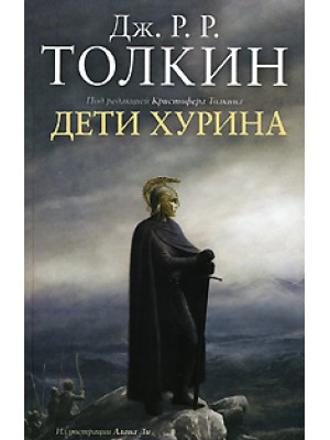 Книга Дети Хурина. Нарн и Хин Хурин