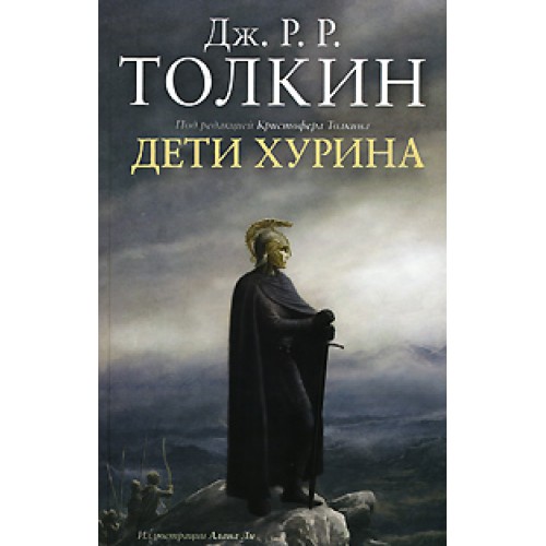 Книга Дети Хурина. Нарн и Хин Хурин